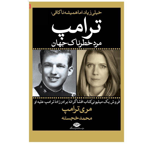 زندگی خصوصی ترامپ در کتاب «مری ترامپ»